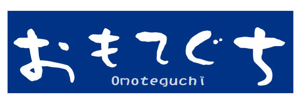 おもてぐち_ロゴ000.jpg